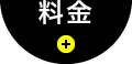 料金