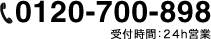 0120-700-898受付時間24h営業