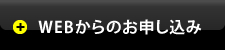 WEBからのお申し込み