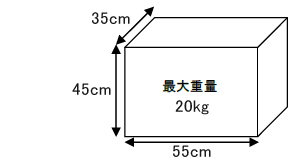 お預かりできる荷物の大きさ