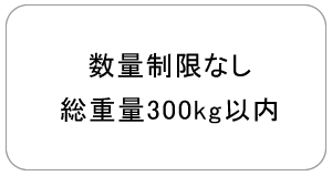 お預かりできる荷物の大きさ