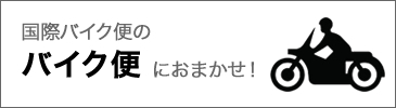 国際バイク便のバイク便におまかせ