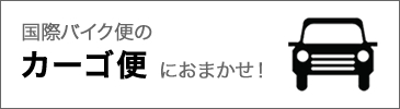 国際バイク便のカーゴ便におまかせ