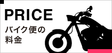 PRICEバイク便の料金