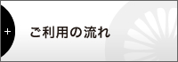 ご利用の流れ