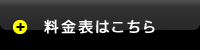 料金表はこちら